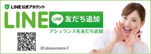 アシュランスのLINE公式アカウント