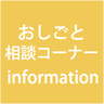 おしごと相談コーナー