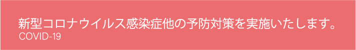 新型コロナウイルス感染症等の予防対策を実施します