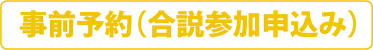 事前予約（合説参加申込み）はこちら