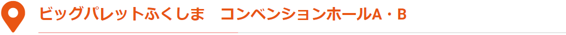 ビッグパレットふくしま　コンベンションホールA・B