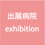 出展病院