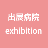 出展病院