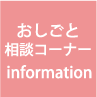 おしごと相談コーナー