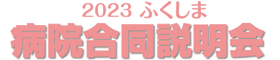 2023ふくしま合説