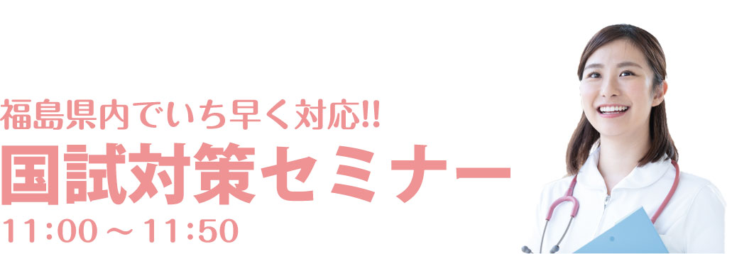 福島県内でいち早く対応‼ 国試対策セミナー 11：00～11：50