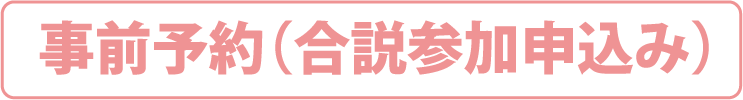 事前予約（合説参加申込み）