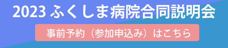 2022ふくしま病院合同説明会 事前予約（参加申込み）はこちら