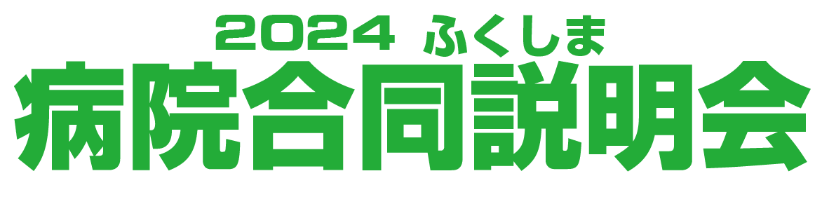 2024ふくしま合説