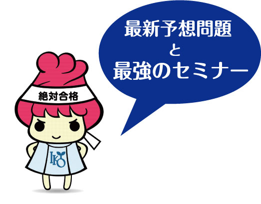 絶対合格！最新予想問題と最強のセミナー