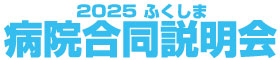 2025ふくしま合説