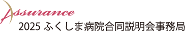 アシュランス 2025ふくしま病院合同説明会事務局