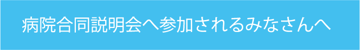 合同説明会へ参加されるみなさんへ