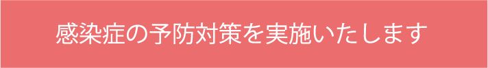 感染症の予防対策を実施いたします。