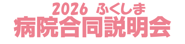 2026ふくしま合説
