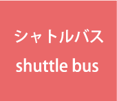 シャトルバス