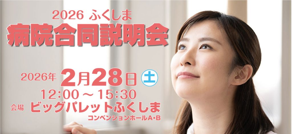 2026ふくしま病院合同説明会　2026年2月28日（土）12:00～15:30　ビッグパレットふくしま