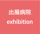 出展病院