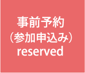 事前予約（参加申込み）
