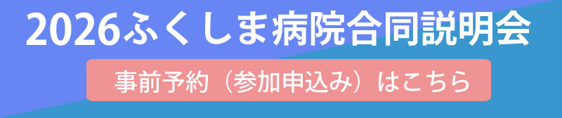 2026ふくしま病院合同説明会 事前予約（参加申込み）はこちら
