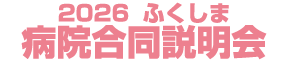 2026ふくしま合説