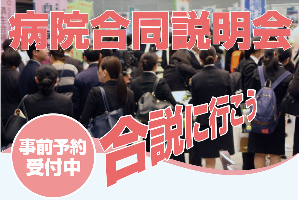 2026 ふくしま病院合同説明会 事前予約受付中 合説に行こう!!